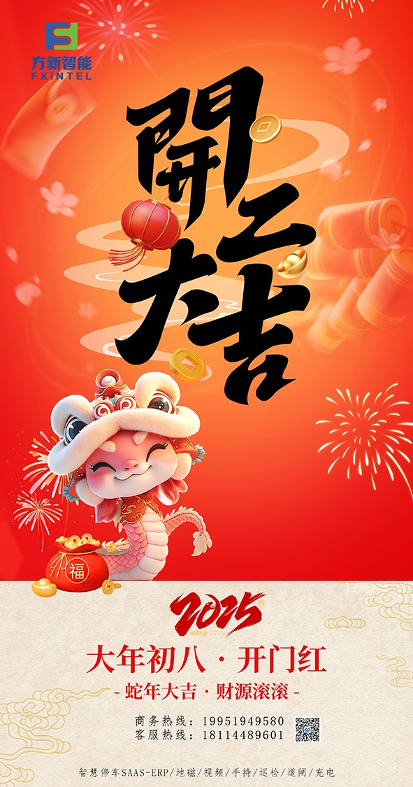 開工了，南京方新智能祝大家開工大吉萬事紅